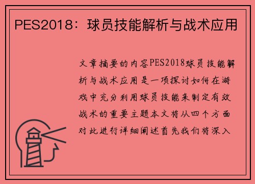 PES2018：球员技能解析与战术应用