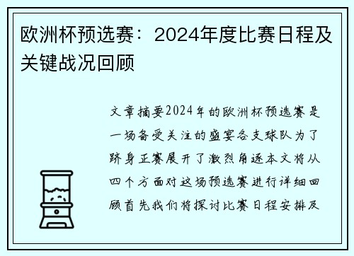 欧洲杯预选赛：2024年度比赛日程及关键战况回顾