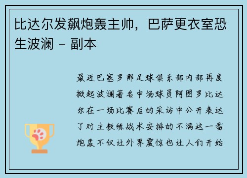 比达尔发飙炮轰主帅，巴萨更衣室恐生波澜 - 副本