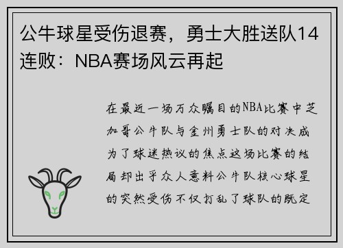 公牛球星受伤退赛，勇士大胜送队14连败：NBA赛场风云再起