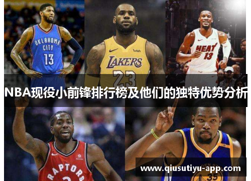 NBA现役小前锋排行榜及他们的独特优势分析