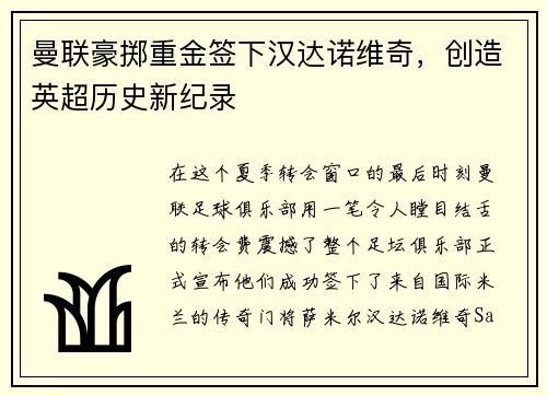 曼联豪掷重金签下汉达诺维奇，创造英超历史新纪录