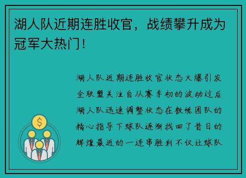 湖人队近期连胜收官，战绩攀升成为冠军大热门！
