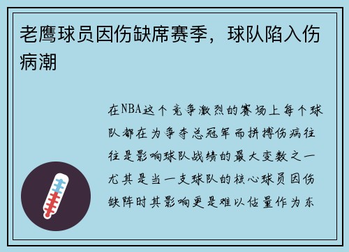 老鹰球员因伤缺席赛季，球队陷入伤病潮