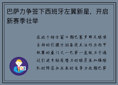 巴萨力争签下西班牙左翼新星，开启新赛季壮举